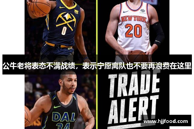 公牛老将表态不满战绩，表示宁愿离队也不要再浪费在这里