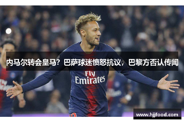 内马尔转会皇马？巴萨球迷愤怒抗议，巴黎方否认传闻
