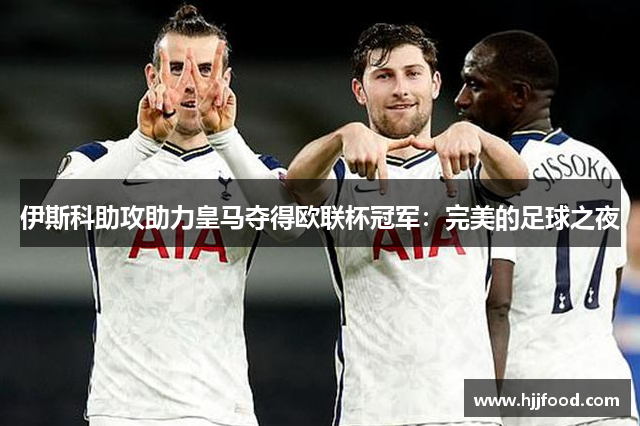 伊斯科助攻助力皇马夺得欧联杯冠军：完美的足球之夜