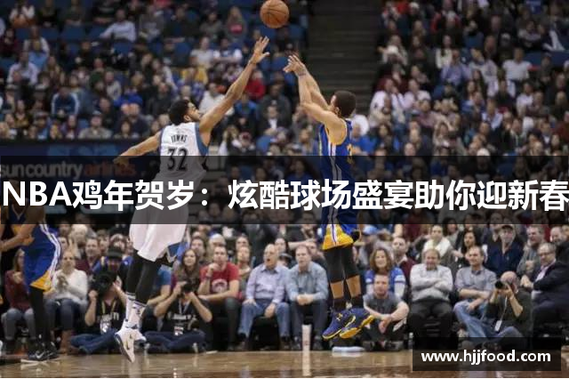 NBA鸡年贺岁：炫酷球场盛宴助你迎新春