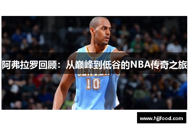 阿弗拉罗回顾：从巅峰到低谷的NBA传奇之旅