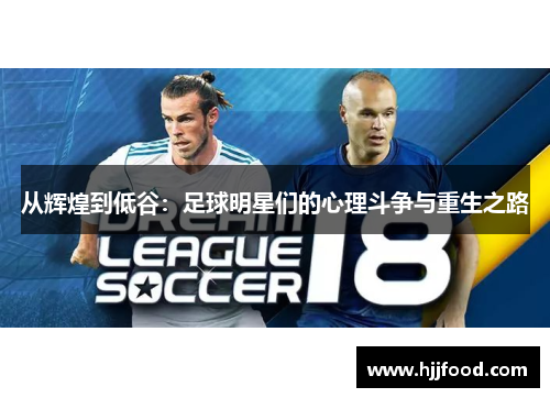 从辉煌到低谷：足球明星们的心理斗争与重生之路