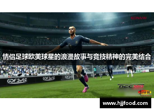 情侣足球欧美球星的浪漫故事与竞技精神的完美结合