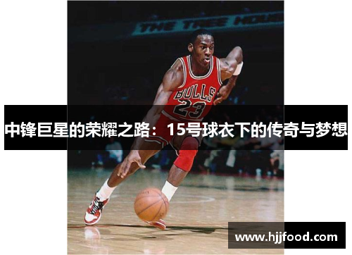 中锋巨星的荣耀之路：15号球衣下的传奇与梦想