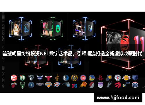 篮球明星纷纷投资NFT数字艺术品，引领潮流打造全新虚拟收藏时代