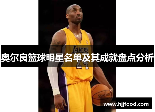 奥尔良篮球明星名单及其成就盘点分析