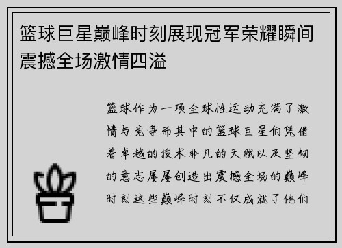 篮球巨星巅峰时刻展现冠军荣耀瞬间震撼全场激情四溢