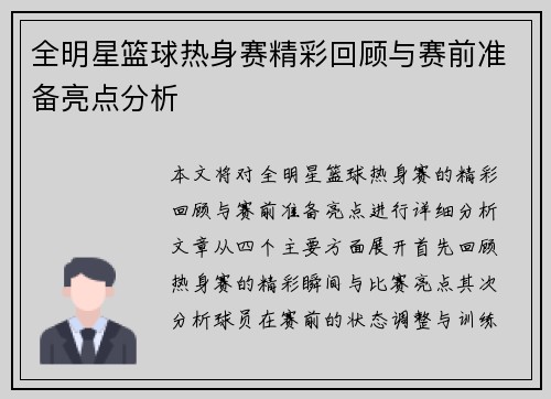 全明星篮球热身赛精彩回顾与赛前准备亮点分析