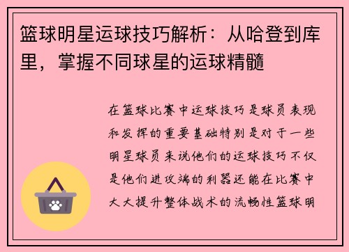 篮球明星运球技巧解析：从哈登到库里，掌握不同球星的运球精髓