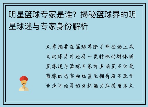 明星篮球专家是谁？揭秘篮球界的明星球迷与专家身份解析