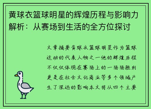 黄球衣篮球明星的辉煌历程与影响力解析：从赛场到生活的全方位探讨