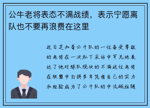 公牛老将表态不满战绩，表示宁愿离队也不要再浪费在这里