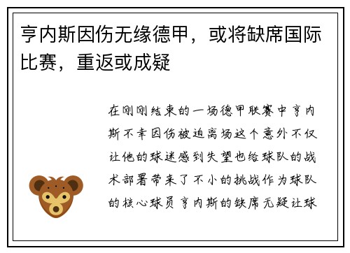 亨内斯因伤无缘德甲，或将缺席国际比赛，重返或成疑