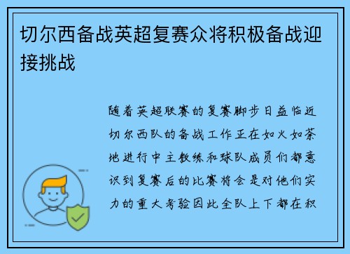 切尔西备战英超复赛众将积极备战迎接挑战