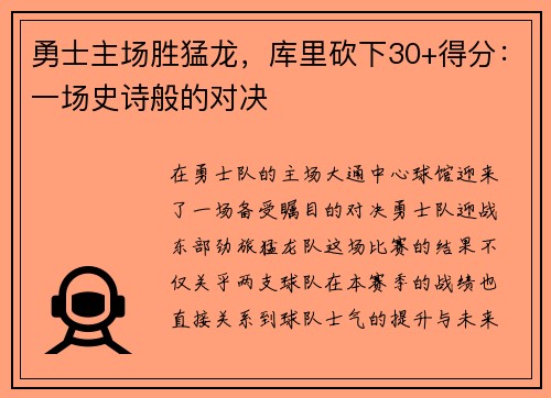 勇士主场胜猛龙，库里砍下30+得分：一场史诗般的对决