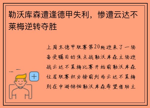 勒沃库森遭逢德甲失利，惨遭云达不莱梅逆转夺胜