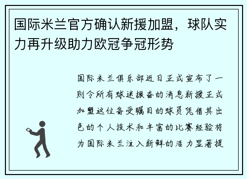 国际米兰官方确认新援加盟，球队实力再升级助力欧冠争冠形势