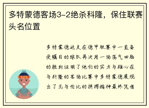 多特蒙德客场3-2绝杀科隆，保住联赛头名位置