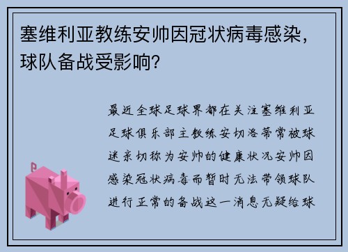 塞维利亚教练安帅因冠状病毒感染，球队备战受影响？