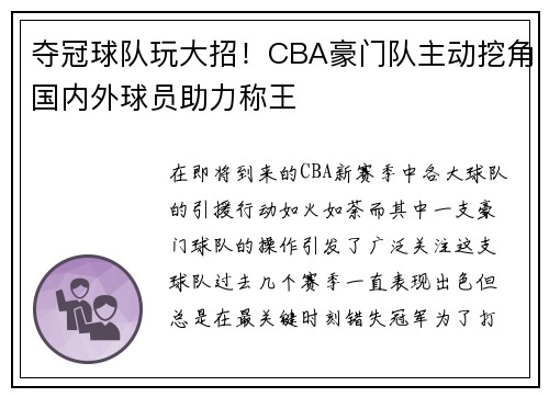 夺冠球队玩大招！CBA豪门队主动挖角国内外球员助力称王