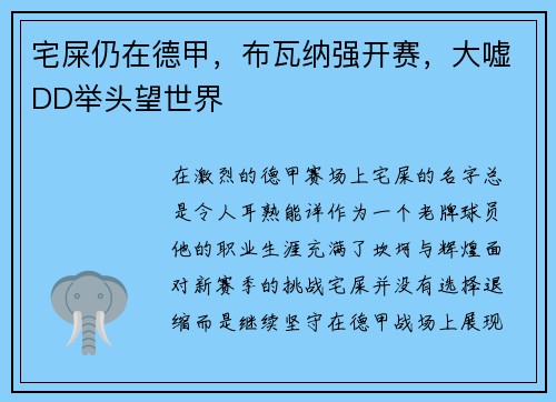 宅屎仍在德甲，布瓦纳强开赛，大嘘DD举头望世界