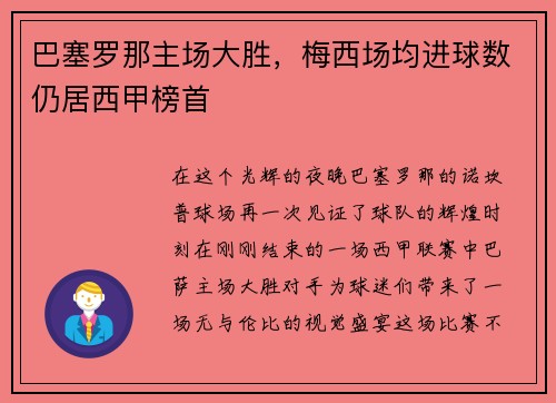 巴塞罗那主场大胜，梅西场均进球数仍居西甲榜首