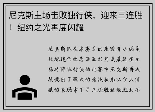 尼克斯主场击败独行侠，迎来三连胜！纽约之光再度闪耀