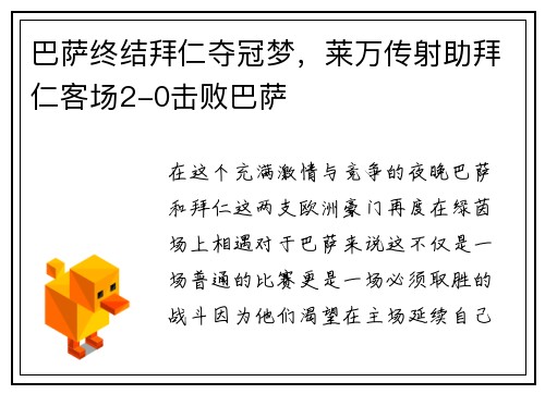 巴萨终结拜仁夺冠梦，莱万传射助拜仁客场2-0击败巴萨