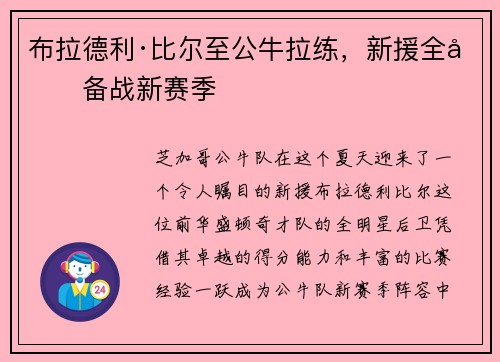 布拉德利·比尔至公牛拉练，新援全力备战新赛季