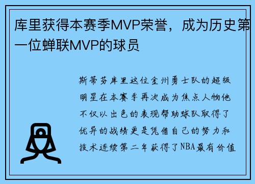 库里获得本赛季MVP荣誉，成为历史第一位蝉联MVP的球员