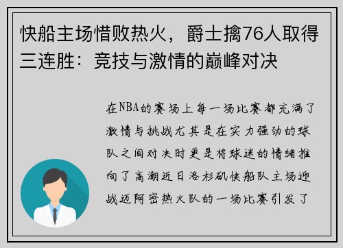 快船主场惜败热火，爵士擒76人取得三连胜：竞技与激情的巅峰对决
