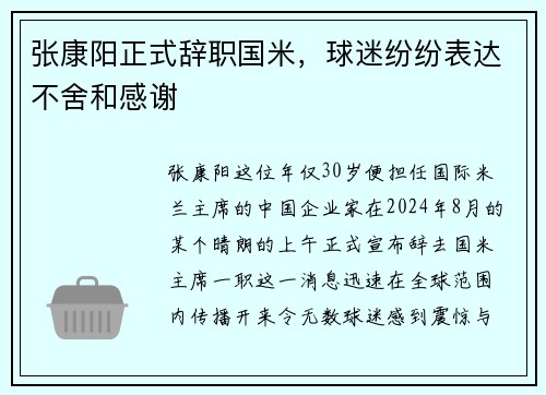 张康阳正式辞职国米，球迷纷纷表达不舍和感谢