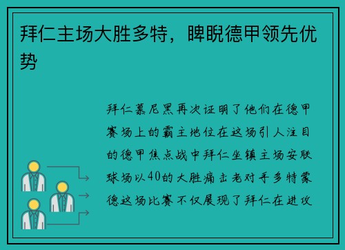 拜仁主场大胜多特，睥睨德甲领先优势