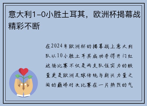 意大利1-0小胜土耳其，欧洲杯揭幕战精彩不断