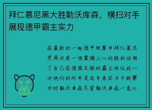拜仁慕尼黑大胜勒沃库森，横扫对手展现德甲霸主实力