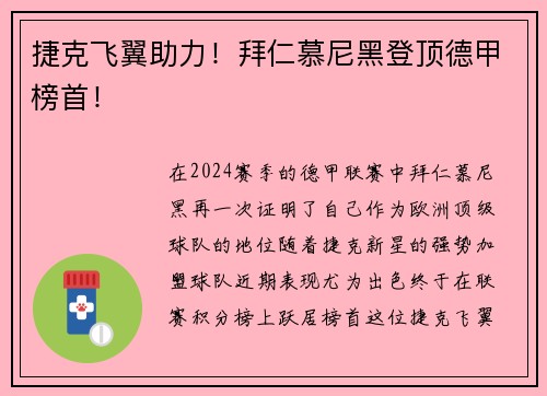 捷克飞翼助力！拜仁慕尼黑登顶德甲榜首！