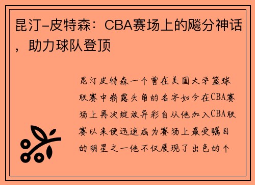 昆汀-皮特森：CBA赛场上的飚分神话，助力球队登顶