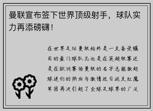 曼联宣布签下世界顶级射手，球队实力再添磅礴！