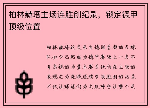 柏林赫塔主场连胜创纪录，锁定德甲顶级位置
