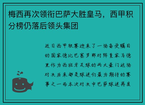 梅西再次领衔巴萨大胜皇马，西甲积分榜仍落后领头集团
