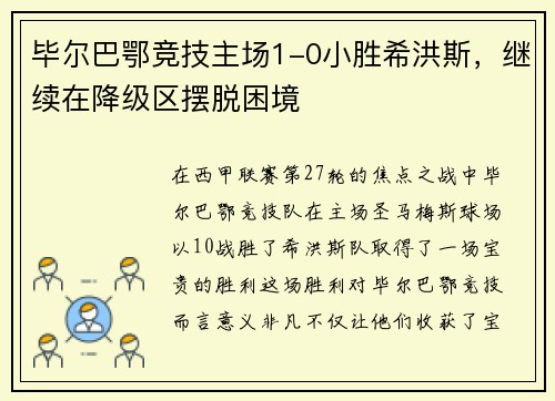 毕尔巴鄂竞技主场1-0小胜希洪斯，继续在降级区摆脱困境