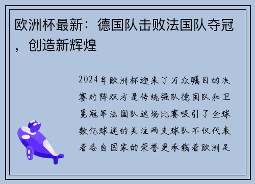 欧洲杯最新：德国队击败法国队夺冠，创造新辉煌
