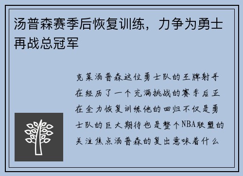汤普森赛季后恢复训练，力争为勇士再战总冠军