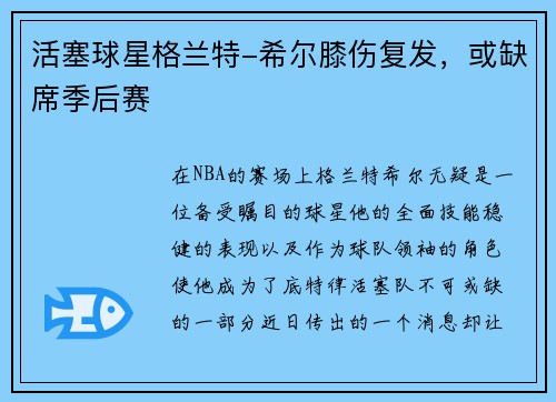 活塞球星格兰特-希尔膝伤复发，或缺席季后赛
