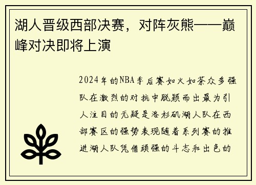 湖人晋级西部决赛，对阵灰熊——巅峰对决即将上演