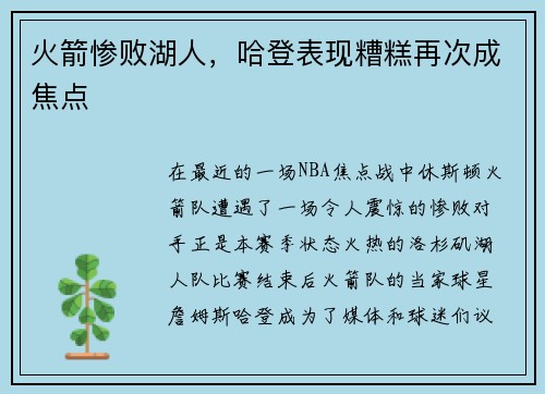 火箭惨败湖人，哈登表现糟糕再次成焦点