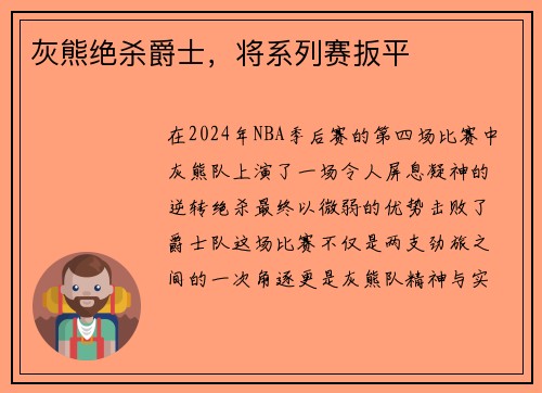 灰熊绝杀爵士，将系列赛扳平