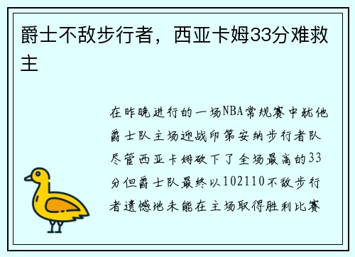 爵士不敌步行者，西亚卡姆33分难救主