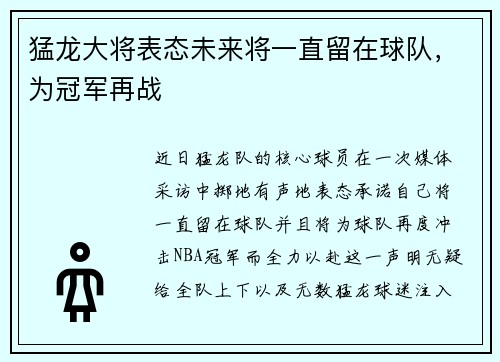 猛龙大将表态未来将一直留在球队,为冠军再战