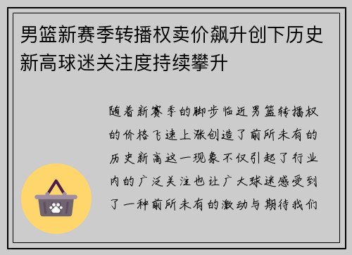男篮新赛季转播权卖价飙升创下历史新高球迷关注度持续攀升